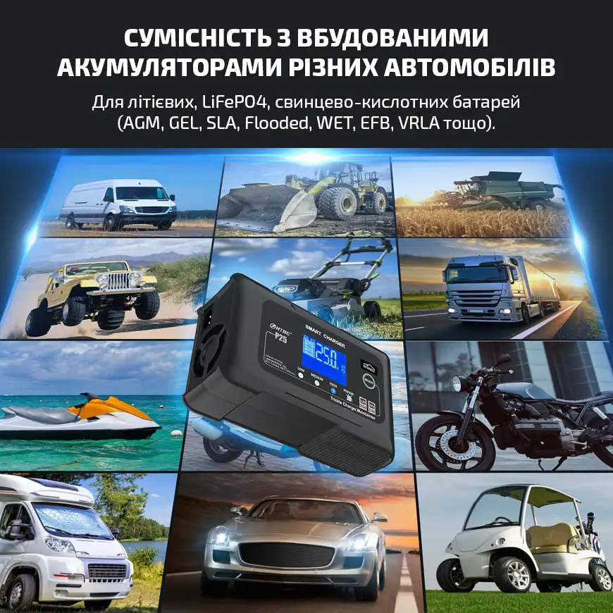 Сумісність з вбудованими  акумуляторами різних автомобілів  Для літієвих, LiFePO4, свинцево-кислотних батарей (AGM, GEL, SLA, Flooded, WET, EFB, VRLA тощо).